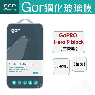 GOR 9H GoPro Hero 9 Black 鏡頭鋼化玻璃保護貼 膜 2片裝 198免運費