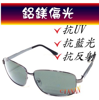 鋁鎂鏡框(好戴) ! 濾藍光 ! 寶麗來偏光太陽眼鏡+UV400 ! 11023