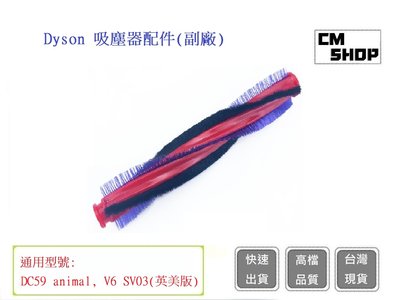 DYSON V6戴森【CM SHOP】滾輪刷DC62 DC63  SV03 SV07(副廠)滾刷條 吸頭刷