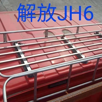 免運直銷解放J6/JH6/J6L/J6P篷布架貨車不銹鋼行李架車頂篷布架護頂架辣台妹