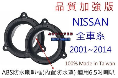 俗很大~台灣製造 AUDIOTEN 高階版6.5吋同軸喇叭+NISSAN 專用防水喇叭框 TIIDA / LIVINA