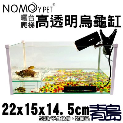 Y。。。青島水族。。。NX-15-2215中國NOMO諾摩-高透明烏龜缸 玻璃曬背爬台 水龜==22*15*14.5cm