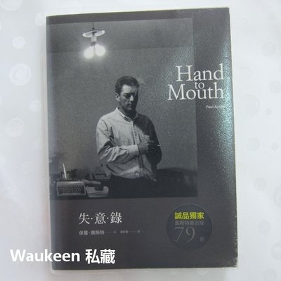 失意錄照片封面版 Hand to Mouth 保羅奧斯特 Paul Auster 紐約三部曲作家 天下文化 實驗性寫作風