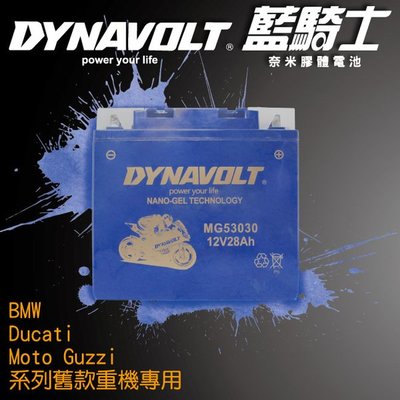 DYNAVOLT藍騎士 MG53030等同YUASA湯淺53030重機機車電池專用 奈米膠體機車電池 保固一年