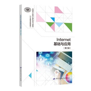正版書籍 Internet基礎與應用（第三版） 奚一飛    大教材教輔 中職教材 中國勞動社會保障出版社