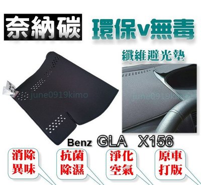 奈納碳 竹炭避光墊 Benz GLA X156 抗菌/除臭/除濕 竹碳避光墊 GLA180 GLA200 避光墊