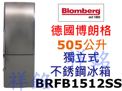 祥銘Blomberg德國博朗格505公升獨立式不銹鋼冰箱BRFB1512SS請詢價