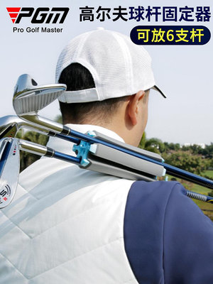 PGM 高爾夫球桿固定器男女球桿收納夾便攜式golf球包小包球桿袋