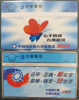 光學訂製電話卡中國國民黨台灣省黨部問候你2張一組N9152及C8070