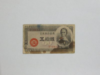 老日本銀行券---五拾錢---板垣退助---六碼---210833---1948年---少見收藏---02---雙僅一張