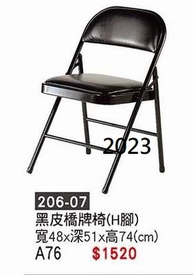 最信用的網拍~高上{全新}橋牌椅折疊椅(H型)(206-07)折合椅/會議椅/學生椅/洽談椅~~2023