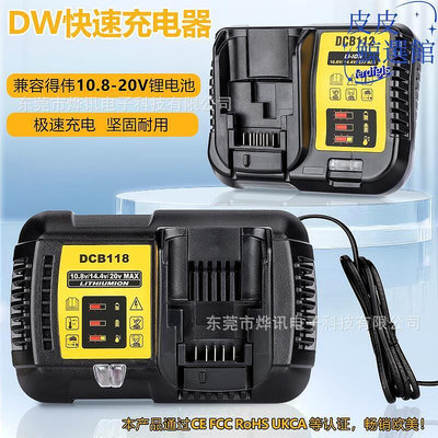 廠家出貨dcb112dcb118快速充電器適用於得偉dewalt電動工具1220v包