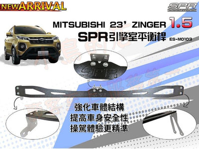 【小鳥的店】中華 三菱 2023-24  ZINGER 1.5T 鋁合金 旗艦SPR 引擎室 平衡桿 拉桿  專用