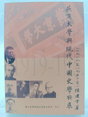 【月界二手書店2S2】燕京大學與現代中國史學發展－1919至1952（初版）_陳建守_臺灣師大_原價400〖歷史〗DEN