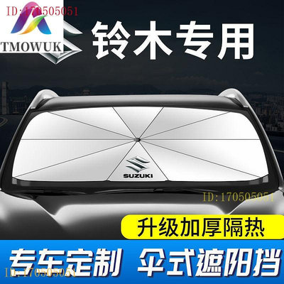 適用於汽車遮陽傘Suzuki鈴木ignis汽車遮陽、汽車遮陽罩vitara、swift、s-cross汽車遮陽簾防曬