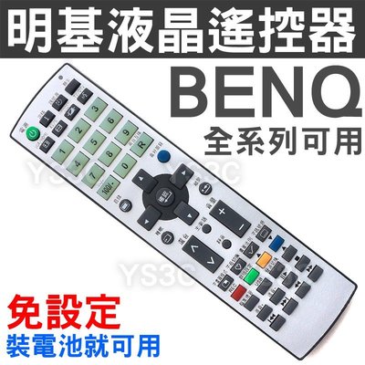 BENQ 明碁 液晶電視遙控器 液晶電視全適用 RC-BQ 免設定 液晶電視 遙控器