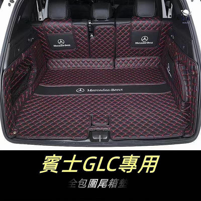 賓士高檔皮革GLC300 GLC250 GLC200汽車後車箱墊 後備箱 後備廂 Benz GLC全包圍後車廂墊