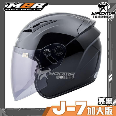 🌟大頭救星🌟 M2R 安全帽 J-7 加大版 素色 黑 亮黑 亮面 插扣 3/4罩 J7 半罩 耀瑪騎士機車部品