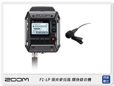 ☆閃新☆ZOOM F1-LP 隨身錄音機+領夾式麥克風 (公司貨) 專業錄音座 全向 人聲