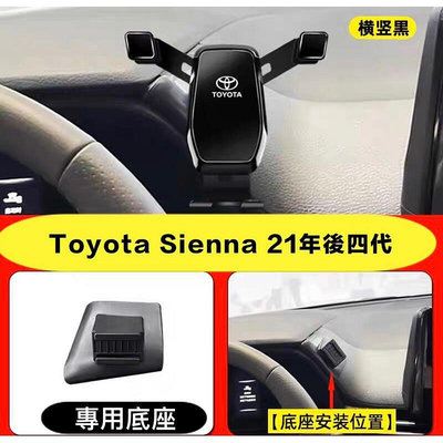 熱銷 臺灣 Toyota sienna 22年後 專車專用手機支架 可開發票