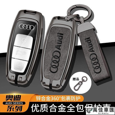 Audi 奧迪鑰匙套A4LA3A5A6LQ3Q5Q7A7A8LRS6RS7合金鑰匙包 鑰匙殼 鑰匙扣 汽車鑰匙套 鑰匙殼 鑰匙保護套 汽車用品