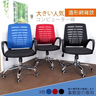 概念~摩登泡棉座墊電腦椅 升降椅 辦公椅 主管椅 椅子 書桌椅 3色【C3006】