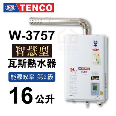 附發票 W-3757 智慧型 瓦斯熱水器 16公升 TENCO 電光牌 強制排氣 熱水器【東益氏】