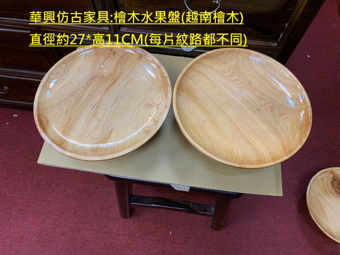 華興仿古傢俱(中和)27CM檜木供果盤.供品盤.神桌供品.水果盤..(越南檜木)尺寸直徑約27*高11CM | Yahoo奇摩拍賣