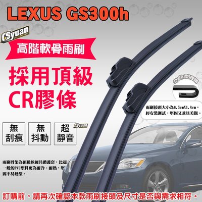 CS車材 - 凌志 Lexus GS300h(2014年後)高階軟骨雨刷26+18吋組合賣場