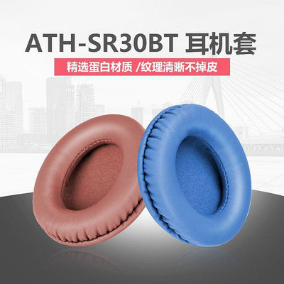 耳機罩 適用鐵三角ATH-SR30BT耳機套SR30BT海綿套耳罩頭戴式原配耳機棉套~【爆款】
