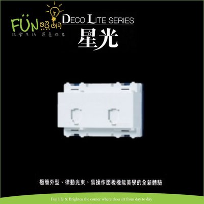 [Fun照明 ]國際牌 Panasonic 星光系列 WNF2264W 埋入式電話雙插座 6極4芯 雙孔 電話插座