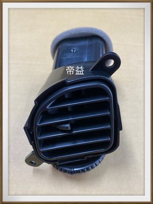 【帝益汽材】中華 三菱 SPACE GEAR RV人 冷氣出風口 儀表出風口 正廠《另有賣雨刷、煞車來令片、車門六角鎖》