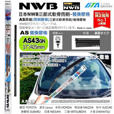 【可超取】日本NWB AS系列 AS43 (5.6mm) 雨刷膠條 軟骨雨刷皮 豐田 凌志 馬自達 速霸陸 日本原裝進口