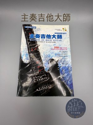 【胖子家樂器】主奏吉他大師 附CD Peter Fischer 彼得費雪 國際繁體中文版 電吉他教學書