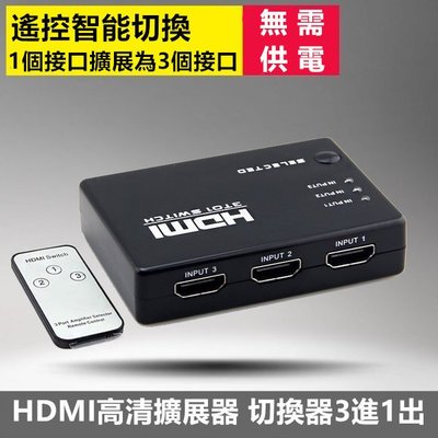 HDMI切換器 3進1出 hdmi分配器三進一出高清4K 附遙控器 機上盒 遊戲機 攝影機 電視