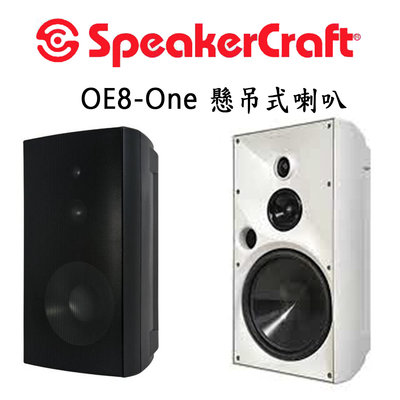【澄名影音展場】美國 SpeakerCraft OE8-One 室內戶外多功能懸吊式喇叭/1支(附吊掛架)