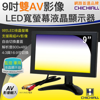 CHICHIAU-雙AV 9吋LED液晶螢幕顯示器(支援雙AV端子輸入)AV92@桃保