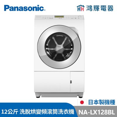 鴻輝電器 | Panasonic國際 NA-LX128BL 左開 12公斤 日本製 洗脫烘 變頻滾筒洗衣機