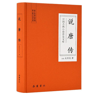 中國古典小說普及文庫 說唐傳 ~優優精品店