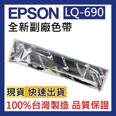 盒裝【專業維修商】EPSON點陣機 LQ-690C/LQ-695C 專用色帶 原廠相容色帶 現貨快速出貨 可自取