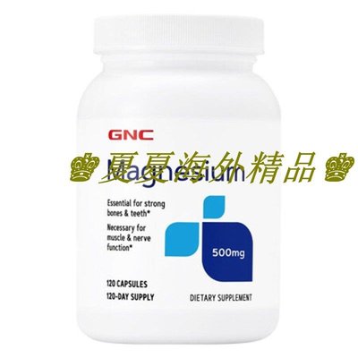 ♚夏夏海外精品♚美國GNC鎂元素鎂Magnesium500mg*120粒/250mg*90粒