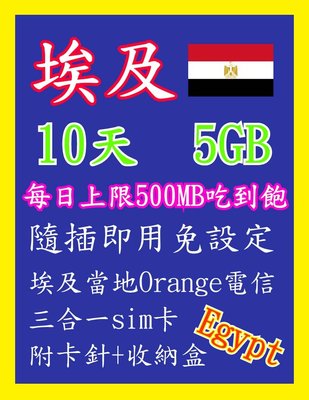 埃及網卡 10天5GB 高速4G/3G上網，每日上限500MB用完降速吃到飽 隨插即用 埃及 金字塔 尼羅河 人面獅身