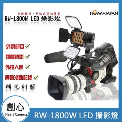 創心 ROWA JAPAN RW-1800W LED 攝影燈 補光 採訪 攝像 輔助燈 單眼LED燈