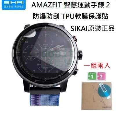 [多比特]SIKAI AMAZFIT 智慧運動手錶 2 華米手錶 2 保護貼 保護膜 TPU軟膜 防爆  防刮