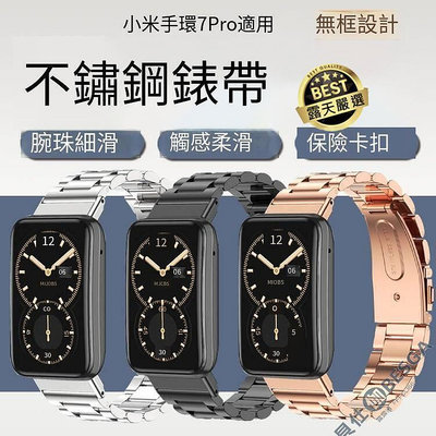 現貨：小米手環 7 Pro米布斯三珠不鏽鋼錶帶 米蘭錶帶 金屬錶帶 小米手環7Pro 小米手環7 Pro