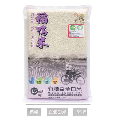 【宜蘭稻鴨米】有機益全白米(1.5kg/包) #有機米 #稻鴨米