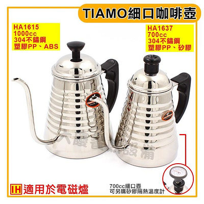 Tiamo 不鏽鋼 細口壺 700~1000ml 溫度計 咖啡壺 細口壺 咖啡手沖壺 IH電磁爐可用 嚞