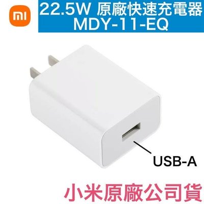 (MDY-11-EQ) : 小米原廠快速充電器 22.5W➡️Type-C USB 孔位接口