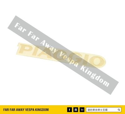 遠的要命偉士王國 Vespa PIAGGIO ET8/ET4/PX 原裝 面板 貼紙 白色
