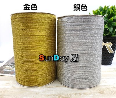 [SunDay購]禮物包裝 手作DIY 飾品製作 娃衣輔料 3mm金蔥緞帶 1米2元 (金銀二色)